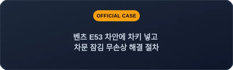 벤츠 E53 차안에 차키 넣고 차문 잠김 무손상 해결 절차
