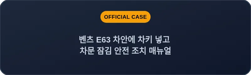 벤츠 E63 차안에 차키 넣고 차문 잠김 안전 조치 매뉴얼