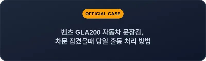 벤츠 GLA200 자동차 문잠김, 차문 잠겼을때 당일 출동 처리 방법