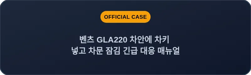 벤츠 GLA220 차안에 차키 넣고 차문 잠김 긴급 대응 매뉴얼