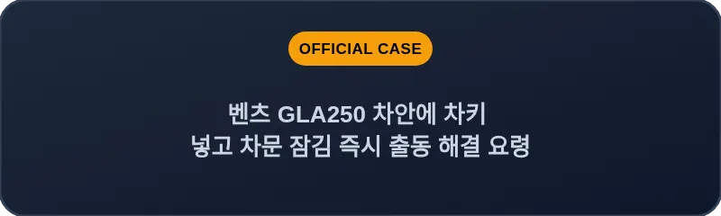 벤츠 GLA250 차안에 차키 넣고 차문 잠김 즉시 출동 해결 요령