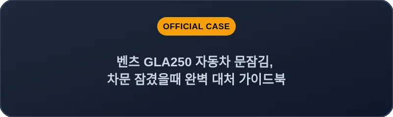 벤츠 GLA250 자동차 문잠김, 차문 잠겼을때 완벽 대처 가이드북