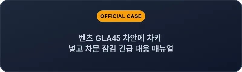 벤츠 GLA45 차안에 차키 넣고 차문 잠김 긴급 대응 매뉴얼