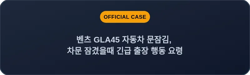 벤츠 GLA45 자동차 문잠김, 차문 잠겼을때 긴급 출장 행동 요령