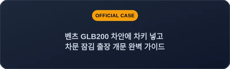 벤츠 GLB200 차안에 차키 넣고 차문 잠김 출장 개문 완벽 가이드