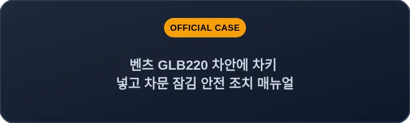 벤츠 GLB220 차안에 차키 넣고 차문 잠김 안전 조치 매뉴얼