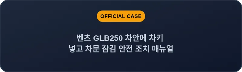 벤츠 GLB250 차안에 차키 넣고 차문 잠김 안전 조치 매뉴얼