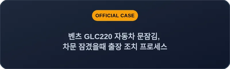 벤츠 GLC220 자동차 문잠김, 차문 잠겼을때 출장 조치 프로세스
