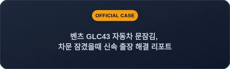 벤츠 GLC43 자동차 문잠김, 차문 잠겼을때 신속 출장 해결 리포트
