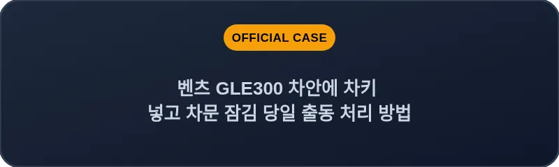 벤츠 GLE300 차안에 차키 넣고 차문 잠김 당일 출동 처리 방법