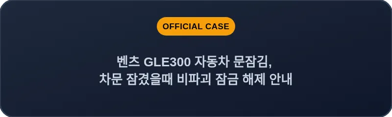벤츠 GLE300 자동차 문잠김, 차문 잠겼을때 비파괴 잠금 해제 안내