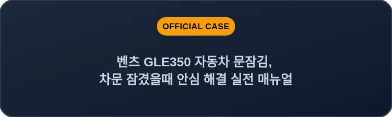벤츠 GLE350 자동차 문잠김, 차문 잠겼을때 안심 해결 실전 매뉴얼