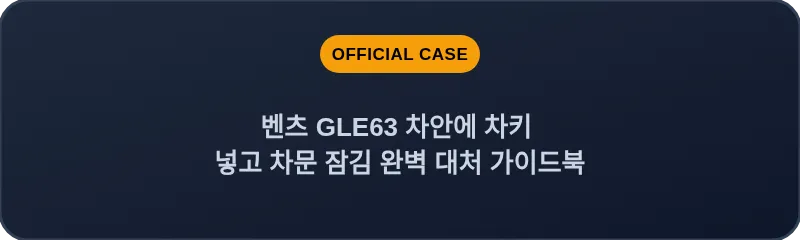 벤츠 GLE63 차안에 차키 넣고 차문 잠김 완벽 대처 가이드북