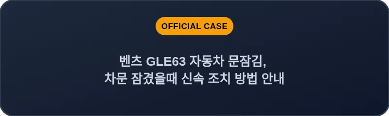벤츠 GLE63 자동차 문잠김, 차문 잠겼을때 신속 조치 방법 안내