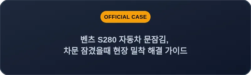 벤츠 S280 자동차 문잠김, 차문 잠겼을때 현장 밀착 해결 가이드