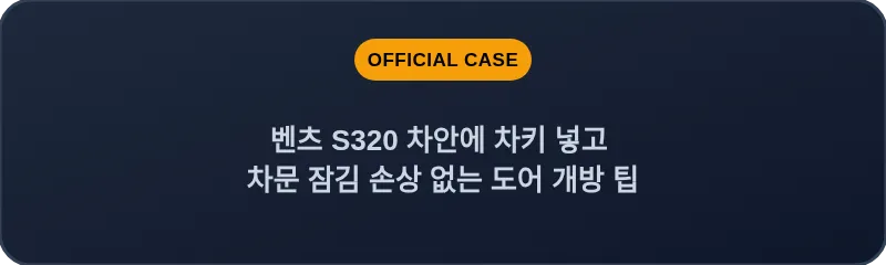벤츠 S320 차안에 차키 넣고 차문 잠김 손상 없는 도어 개방 팁