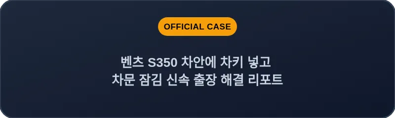 벤츠 S350 차안에 차키 넣고 차문 잠김 신속 출장 해결 리포트