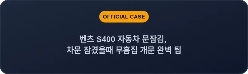벤츠 S400 자동차 문잠김, 차문 잠겼을때 무흠집 개문 완벽 팁