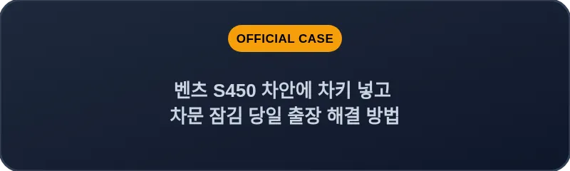 벤츠 S450 차안에 차키 넣고 차문 잠김 당일 출장 해결 방법