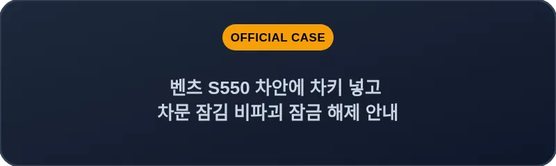 벤츠 S550 차안에 차키 넣고 차문 잠김 비파괴 잠금 해제 안내
