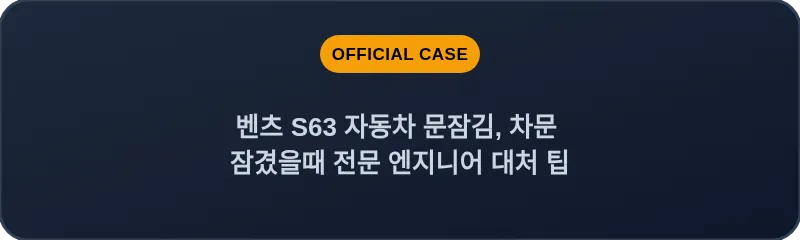 벤츠 S63 자동차 문잠김, 차문 잠겼을때 전문 엔지니어 대처 팁