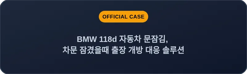 BMW 118d 자동차 문잠김, 차문 잠겼을때 출장 개방 대응 솔루션