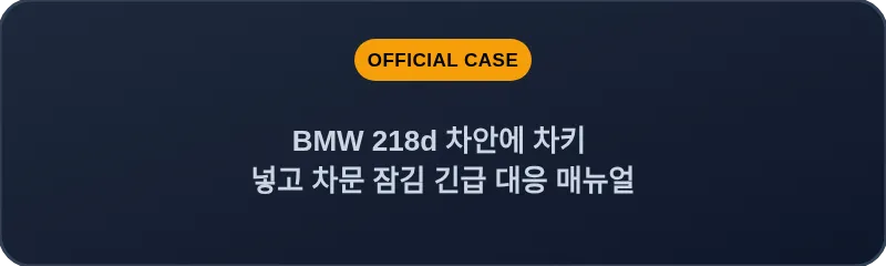 BMW 218d 차안에 차키 넣고 차문 잠김 긴급 대응 매뉴얼
