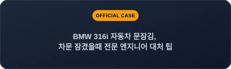 BMW 316i 자동차 문잠김, 차문 잠겼을때 전문 엔지니어 대처 팁