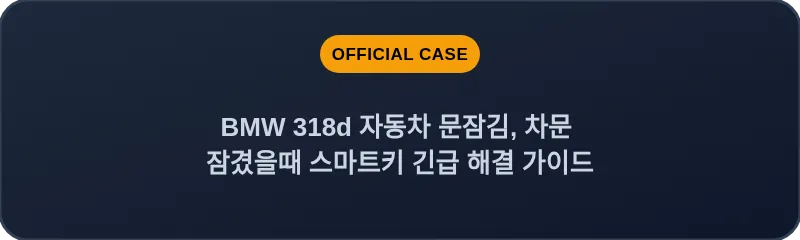 BMW 318d 자동차 문잠김, 차문 잠겼을때 스마트키 긴급 해결 가이드