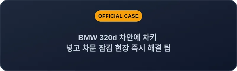 BMW 320d 차안에 차키 넣고 차문 잠김 현장 즉시 해결 팁