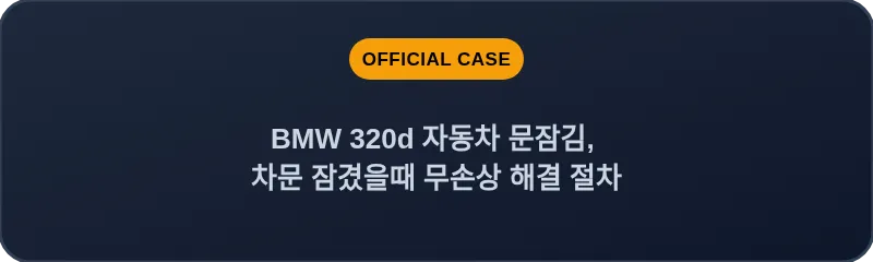 BMW 320d 자동차 문잠김, 차문 잠겼을때 무손상 해결 절차