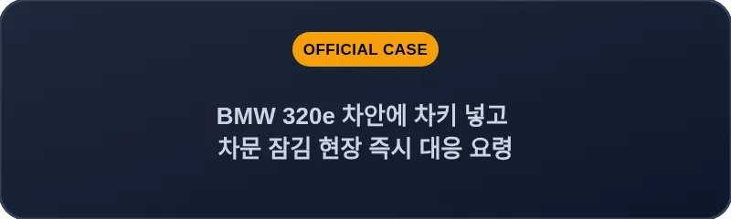 BMW 320e 차안에 차키 넣고 차문 잠김 현장 즉시 대응 요령