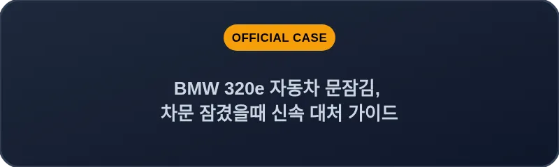 BMW 320e 자동차 문잠김, 차문 잠겼을때 신속 대처 가이드