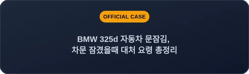 BMW 325d 자동차 문잠김, 차문 잠겼을때 대처 요령 총정리