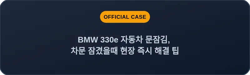 BMW 330e 자동차 문잠김, 차문 잠겼을때 현장 즉시 해결 팁