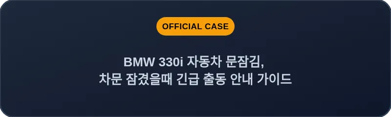 BMW 330i 자동차 문잠김, 차문 잠겼을때 긴급 출동 안내 가이드
