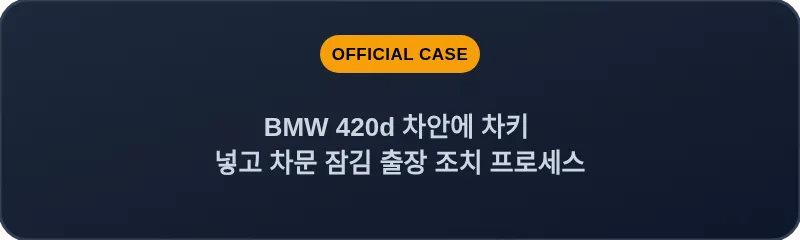 BMW 420d 차안에 차키 넣고 차문 잠김 출장 조치 프로세스