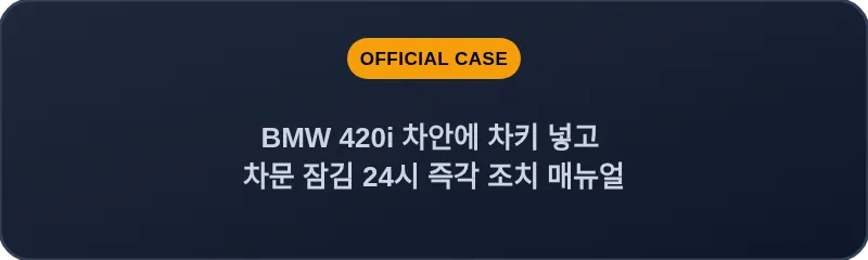 BMW 420i 차안에 차키 넣고 차문 잠김 24시 즉각 조치 매뉴얼