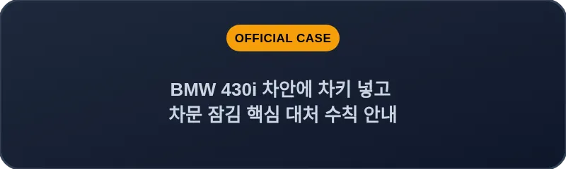 BMW 430i 차안에 차키 넣고 차문 잠김 핵심 대처 수칙 안내
