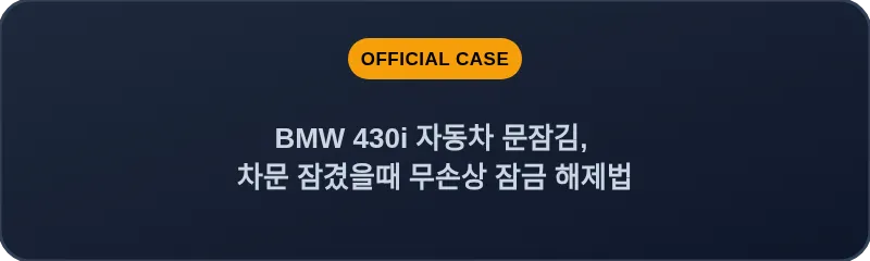 BMW 430i 자동차 문잠김, 차문 잠겼을때 무손상 잠금 해제법