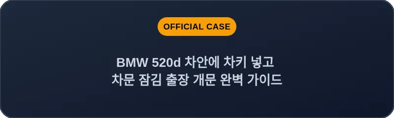 BMW 520d 차안에 차키 넣고 차문 잠김 출장 개문 완벽 가이드