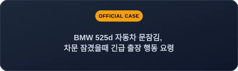 BMW 525d 자동차 문잠김, 차문 잠겼을때 긴급 출장 행동 요령