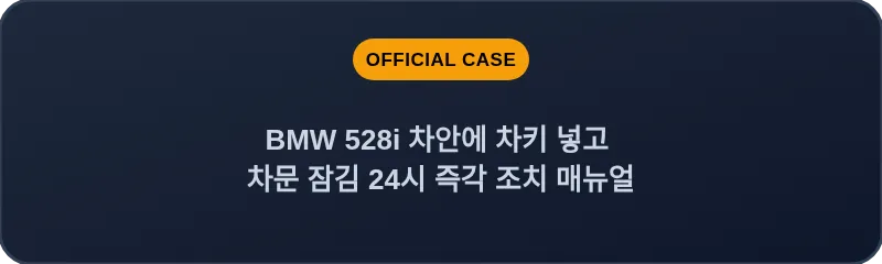BMW 528i 차안에 차키 넣고 차문 잠김 24시 즉각 조치 매뉴얼