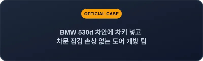 BMW 530d 차안에 차키 넣고 차문 잠김 손상 없는 도어 개방 팁