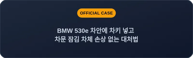 BMW 530e 차안에 차키 넣고 차문 잠김 차체 손상 없는 대처법