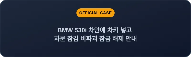 BMW 530i 차안에 차키 넣고 차문 잠김 비파괴 잠금 해제 안내