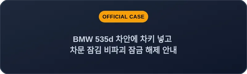 BMW 535d 차안에 차키 넣고 차문 잠김 비파괴 잠금 해제 안내