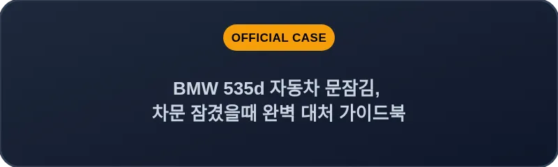 BMW 535d 자동차 문잠김, 차문 잠겼을때 완벽 대처 가이드북