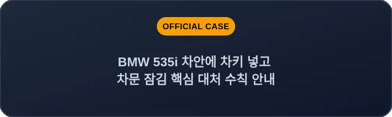 BMW 535i 차안에 차키 넣고 차문 잠김 핵심 대처 수칙 안내