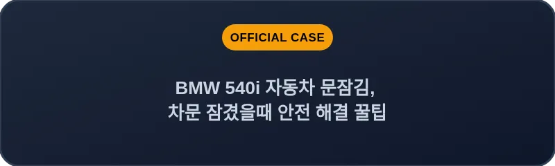 BMW 540i 자동차 문잠김, 차문 잠겼을때 안전 해결 꿀팁
